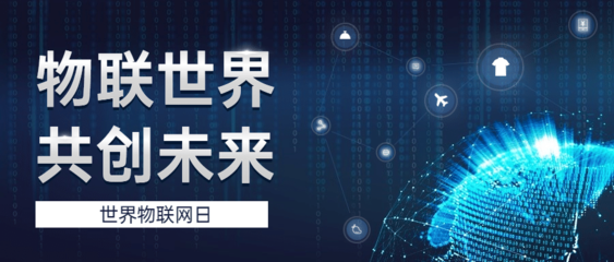 世界物聯網日 智能物流，重新定義你的快遞